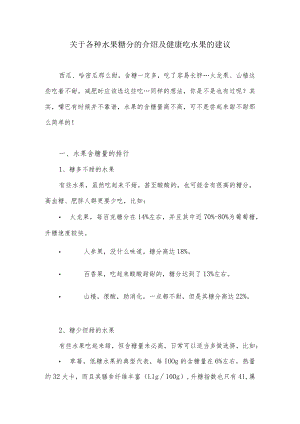 关于各种水果糖分的介绍及健康吃水果的建议.docx
