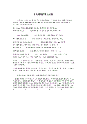 最美网络员事迹材料.docx