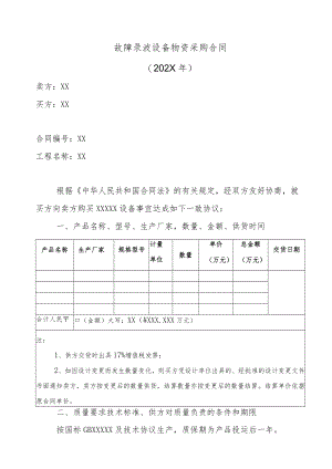 故障录波设备物资采购合同（202X年）.docx