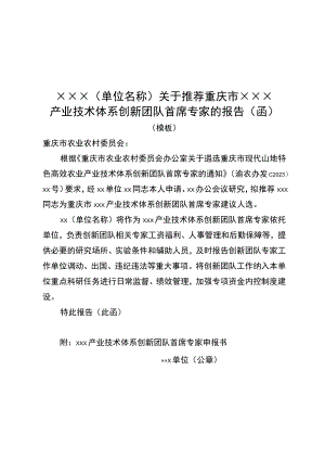 关于推荐重庆市××产业技术体系创新团队首席专家的报告（函）模板、专家申报书.docx