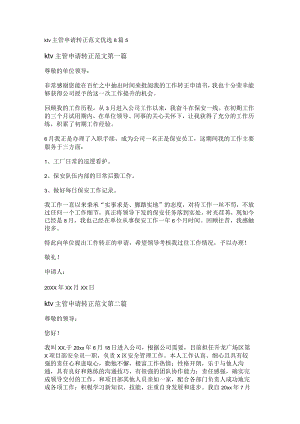 ktv主管申请转正范文优选8篇.docx