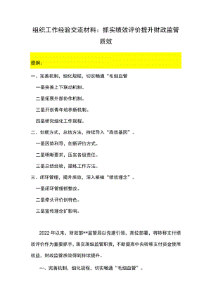 组织工作经验交流材料：抓实绩效评价提升财政监管质效.docx