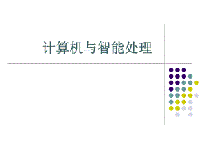 计算机与智能处理.ppt