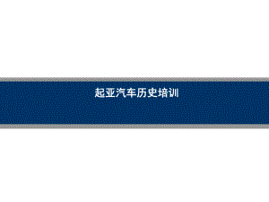 起亚品牌历史.ppt