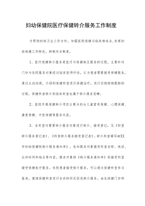妇幼保健院医疗保健转介服务工作制度.docx