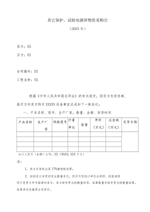 其它保护、试验电源屏物资采购合（202X年）.docx