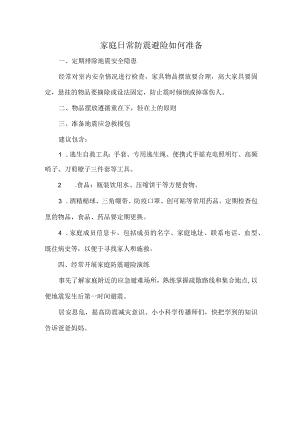 家庭日常防震避险如何准备.docx