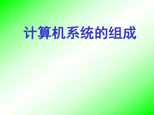 计算机硬件系统.ppt