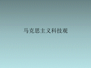 马克思主义科学技术观.ppt