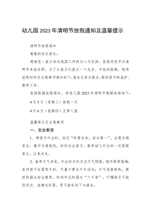 幼儿园2023清明节放假通知及安全提示七篇.docx