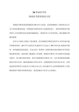 XX第X医学院继续医学教育情况介绍.docx