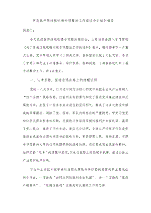 常态化开展违规吃喝专项整治工作座谈会讲话供借鉴.docx