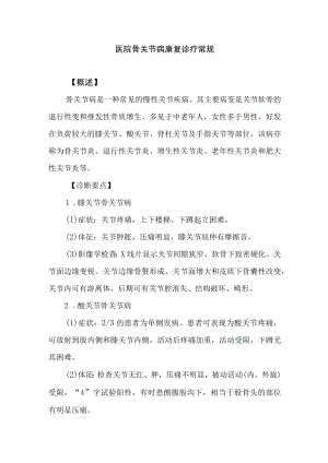 医院骨关节病康复诊疗常规.docx