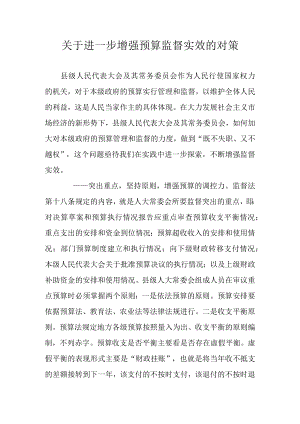 关于进一步增强预算监督实效的对策.docx