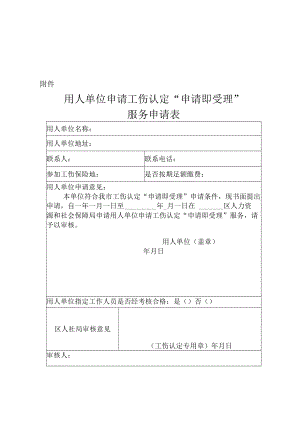 用人单位申请工伤认定“申请即受理”服务申请表.docx