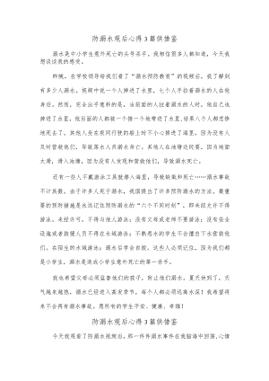 防溺水观后心得3篇供借鉴.docx