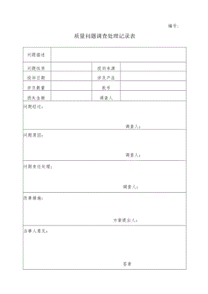 质量问题调查处理记录表.docx