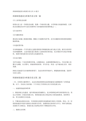班级制度建设分析报告范文共14篇.docx