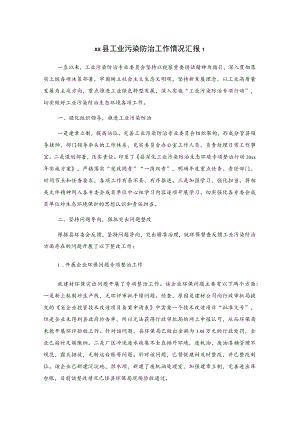 xx县工业污染防治工作情况汇报2篇.docx