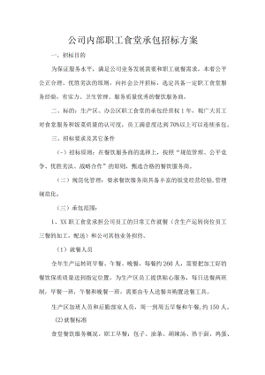 公司内部职工食堂承包招标方案.docx