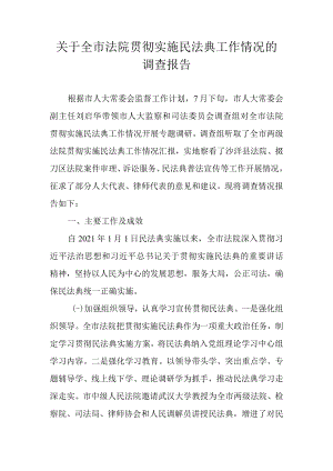 关于全市法院贯彻实施民法典工作情况的调查报告.docx