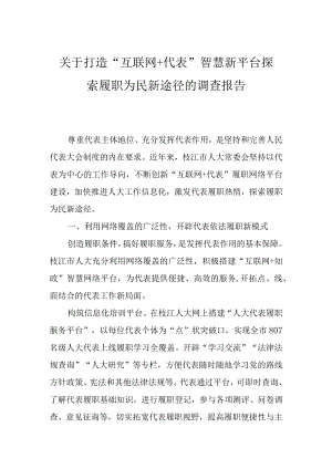 关于打造“互联网+代表”智慧新平台 探索履职为民新途径的调查报告.docx