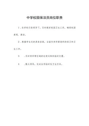 中学校园保洁员岗位职责.docx