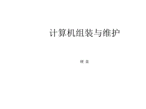 计算机硬盘认识...ppt
