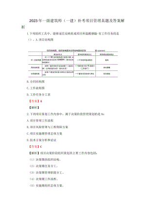 2023年一级建筑师（一建）补考项目管理真题及答案解析.docx