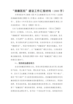 “清廉医院”建设工作汇报材料.docx