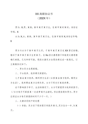 XX离婚协议书（202X年）.docx
