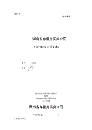 湖南省存量买卖合同自行成交和通告经济机构成交、存量房屋出售委托合同示范文本2023版.docx