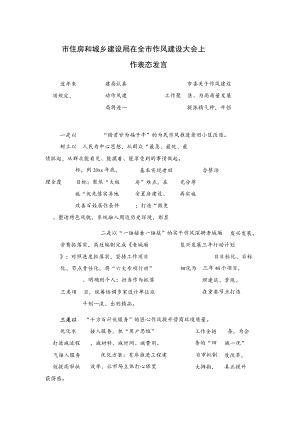市住房和城乡建设局在全市作风建设大会上作表态发言.docx