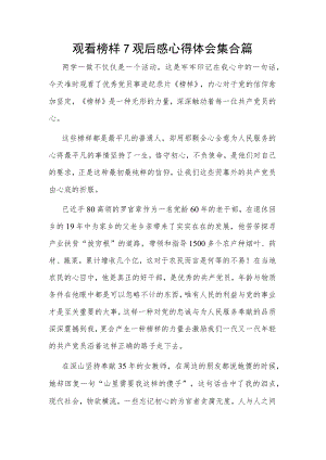观看榜样7观后感心得体会集合篇.docx