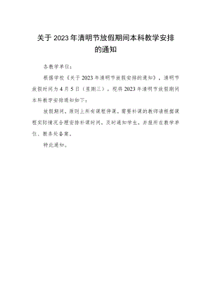 关于2023年清明节放假期间本科教学安排的通知.docx