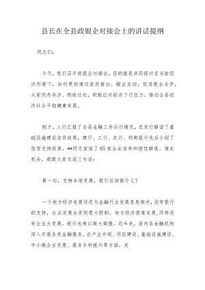 县长在全县政银企对接会上的讲话提纲.docx