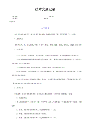 人工挖土技术交底记录.docx