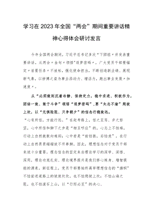 【共3篇】党工委干部学习在2023年全国两会上系列重要讲话精神和全国两会心得体会研讨材料.docx