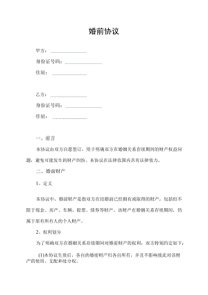 婚前协议婚前财产协议书模板.docx