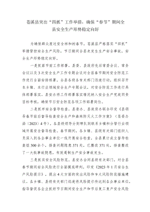 苍溪县突出“四抓”工作举措确保“春节”期间全县安全生产形势稳定向好.docx
