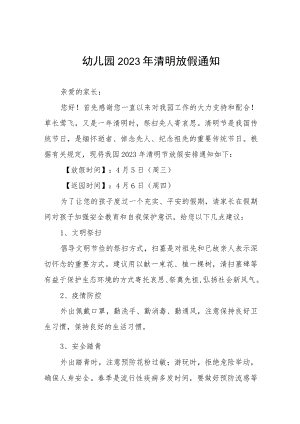 (最新)幼儿园2023清明节放假通知及温馨提示三篇样本.docx