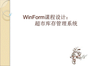 超市库存管理系统.ppt