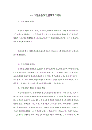 xxx市污染防治攻坚战工作总结.docx