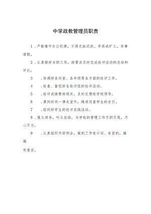 中学政教管理员职责.docx