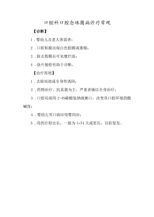口腔科口腔念珠菌病诊疗常规.docx
