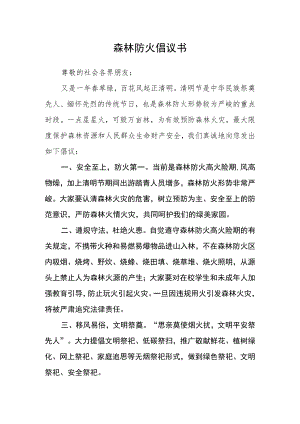 森林防火倡议书.docx