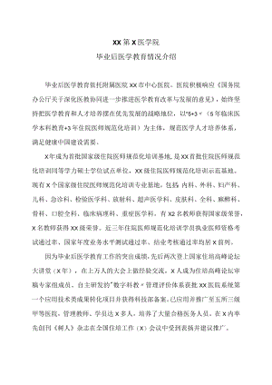 XX第X医学院毕业后医学教育情况介绍.docx