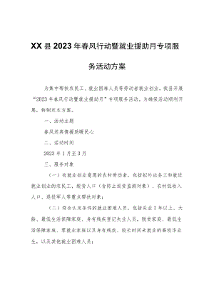 XX县2023年春风行动暨就业援助月专项服务活动方案.docx