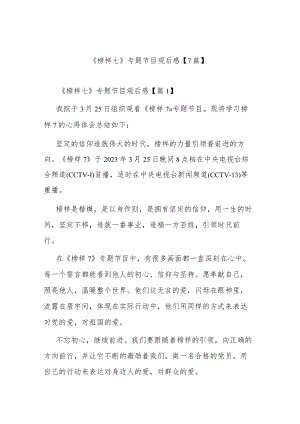 《榜样七》专题节目观后感【7篇】.docx