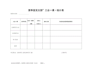 党支部“三会一课”统计表.docx